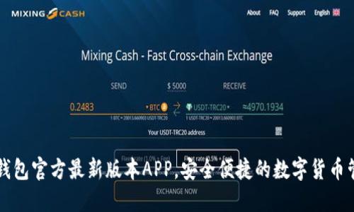 下载TP钱包官方最新版本APP，安全便捷的数字货币管理工具