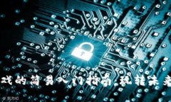 区块链游戏的简易入门指南：玩转未来数字娱乐