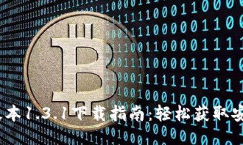 摘录：TP钱包最新版本1.3.1下载指南：轻松获取安全可靠的钱包体验