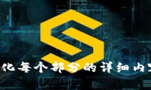    TP钱包最新版本下载：2.06版本全解析及使用指南  / 

 guanjianci  TP钱包, 数字货币, 钱包下载, 加密货币  /guanjianci 

## 内容主体大纲

1. **TP钱包简介**
   - 1.1 什么是TP钱包
   - 1.2 TP钱包的功能和特点
   - 1.3 TP钱包的安全性和隐私保护
   
2. **2.06版本的新特性**
   - 2.1 新增功能
   - 2.2 修复的bug
   - 2.3 性能
   
3. **TP钱包的下载与安装步骤**
   - 3.1 适配设备
   - 3.2 下载链接和方法
   - 3.3 安装过程详解
   
4. **如何使用TP钱包进行交易**
   - 4.1 注册和创建钱包
   - 4.2 存款和取款的流程
   - 4.3 发送和接收加密货币

5. **TP钱包的常见问题解答**
   - 5.1 忘记钱包密码怎么办？
   - 5.2 如何恢复钱包？
   - 5.3 如何提高钱包安全性？

6. **对TP钱包的未来展望**
   - 6.1 TP钱包在Blockchain生态的角色
   - 6.2 未来的功能更新设想
   - 6.3 用户反馈与改进计划

---

## 1. TP钱包简介

### 1.1 什么是TP钱包

TP钱包是一款专为数字货币交易设计的移动钱包，支持多种主流加密货币的存储和交易。作为一款功能丰富的钱包应用，TP钱包为用户提供了便捷的操作界面和高效的交易体验，帮助用户轻松管理他们的数字资产。

### 1.2 TP钱包的功能和特点

TP钱包具备多种功能，主要包括：支持多币种存储、即时交易、市场行情查询、地址簿管理等。此外，TP钱包还拥有多重签名功能和私钥本地存储能力，增强了安全性，用户的资产得到了更好的保障。

### 1.3 TP钱包的安全性和隐私保护

安全性是任何数字货币钱包的重中之重。TP钱包采用了业界领先的加密技术，确保用户的私钥不被泄露。同时，TP钱包不要求用户提供任何个人信息，保证了用户的隐私安全。

---

## 2. 2.06版本的新特性

### 2.1 新增功能

TP钱包2.06版本中新增了一些实用功能，比如支持更多加密货币的交易，增加了交易记录的详细信息，用户能够随时查看自己的交易历史。此外，在界面设计上也进行了，让用户的使用体验更加流畅。

### 2.2 修复的bug

在2.06版本中，TP团队针对用户反馈的问题进行了及时修复，比如在特定设备上可能出现的崩溃问题，以及交易确认延迟等，提升了整个钱包的稳定性。

### 2.3 性能

性能方面，TP钱包2.06版本实现了代码的，使得应用在交易时反应更快速。此外，增加了对网络状态的自动检测功能，在网络不佳时会提供相应的提示，确保用户能够及时进行交易。

---

## 3. TP钱包的下载与安装步骤

### 3.1 适配设备

TP钱包支持安卓和iOS两种主要操作系统，用户需要根据自己的设备类型下载对应的版本。在下载之前，建议确保设备系统版本为最新，以便获得最佳使用体验。

### 3.2 下载链接和方法

用户可以通过TP钱包官网或应用商店（Google Play或Apple Store）下载应用。直接在搜索框中输入“TP钱包”进行搜索，选择官方发布的应用进行下载。

### 3.3 安装过程详解

下载完成后，用户只需点击安装包，按照屏幕提示进行简单的安装步骤即可。安装完成后，打开应用并根据指引完成首次设置，包括钱包创建和安全设置。

---

## 4. 如何使用TP钱包进行交易

### 4.1 注册和创建钱包

用户在首次使用TP钱包时，需要进行注册。注册过程简单，只需输入邮箱或手机号进行验证，随后创建一个强密码来保护账户安全。完成后，用户将获得一个钱包地址，方便进行后续的交易。

### 4.2 存款和取款的流程

存款方面，用户可以通过其钱包地址接收他人的转账反馈。提款方面，用户只需输入接收方的钱包地址及转账金额，确认无误后便可完成转账。TP钱包会实时显示交易进度。

### 4.3 发送和接收加密货币

无论是发送还是接收，加密货币的流程都是通过钱包地址完成的。用户只需复制对方的钱包地址，并根据情况选择交易币种，输入金额，点击发送即可。TP钱包所提供的手续费透明化，用户可事先查看费用信息。

---

## 5. TP钱包的常见问题解答

### 5.1 忘记钱包密码怎么办？

如果用户忘记了TP钱包的密码，可以通过设置的安全问题进行重置，或者通过邮箱的验证码进行密码重置。为了防止此类情况的发生，建议用户在设置密码时使用密码管理工具来记录密码。

### 5.2 如何恢复钱包？

钱包恢复一般需要用户备份的助记词或私钥。用户在创建钱包时都会收到助记词，及时将其备份存储在安全的位置。若要恢复钱包，只需要在登入页面找到“恢复钱包”选项，输入助记词或私钥即可完成恢复。

### 5.3 如何提高钱包安全性？

为了提高TP钱包的安全性，用户应定期更换密码，启用双重认证功能。建议用户不将私钥和助记词保存于联网的设备上，确保信息不被泄露。定期更新应用程序也是保证安全的重要措施。

---

## 6. 对TP钱包的未来展望

### 6.1 TP钱包在Blockchain生态的角色

作为一种便捷的数字货币存储和交易工具，TP钱包在区块链生态中扮演者重要角色。它不仅方便用户使用且加速了数字资产的流通，同时也推动了整个区块链网络的建设。

### 6.2 未来的功能更新设想

未来TP钱包可能会引入更多的去中心化金融（DeFi）功能，比如质押和借贷等服务，扩展用户的使用场景。此外，改进用户界面设计，提高用户的体验也一定是未来发展的趋势。

### 6.3 用户反馈与改进计划

TP钱包团队非常重视用户反馈，定期会通过调查问卷收集用户的意见和建议。用户想要更方便的功能时，团队也会根据反馈进行调整和更新，确保用户获得最佳体验。

---

## 常见问题

1. **TP钱包的安全性如何确保？**
2. **如何通过TP钱包进行跨币种交易？**
3. **是否可以通过TP钱包进行法币兑换？**
4. **TP钱包的交易费用如何计算？**
5. **TP钱包是否支持硬件钱包？**
6. **如何参与TP钱包的社区活动和反馈？**

以上内容为大纲结构及每个部分的基本介绍和问题分析，完整的3500字内容需要在进一步具体化每个部分的详细内容上进行扩展。