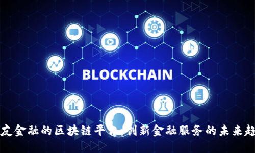 用友金融的区块链平台：创新金融服务的未来趋势