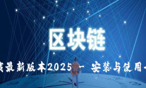 TP下载最新版本2025 - 安装与使用全指南