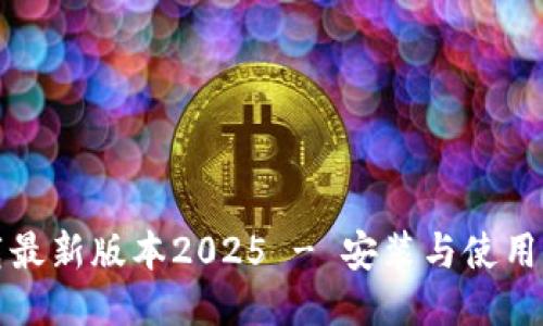 TP下载最新版本2025 - 安装与使用全指南