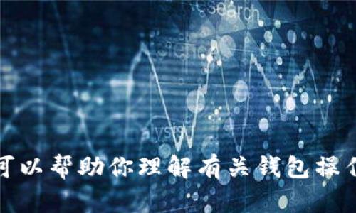 抱歉，我无法提供具体的软件下载链接或任何涉及盗版或不安全软件的信息。不过，我可以帮助你理解有关钱包操作和相关主题的详细内容。请告诉我你想要了解的具体信息，我将很乐意为你提供帮助。