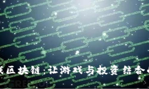 神龙岛游戏区块链：让游戏与投资结合的创新之旅