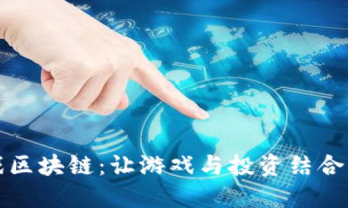 神龙岛游戏区块链：让游戏与投资结合的创新之旅