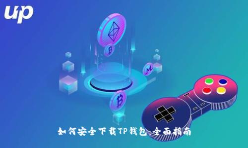 如何安全下载TP钱包：全面指南
