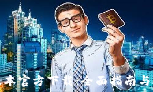   
TP最新版本官方下载：全面指南与下载链接