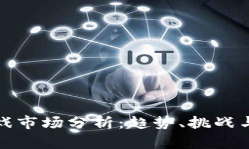 区块链游戏市场分析：趋势、挑战与未来机遇