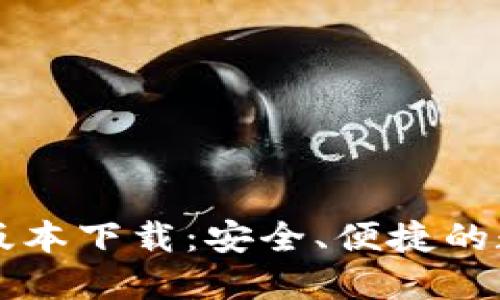 官方TP钱包最新版本下载：安全、便捷的数字资产管理工具