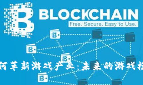 区块链如何革新游戏产业：未来的游戏模式与机遇