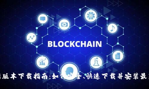 TP最新版本下载指南：如何安全、快速下载并安装最新版TP