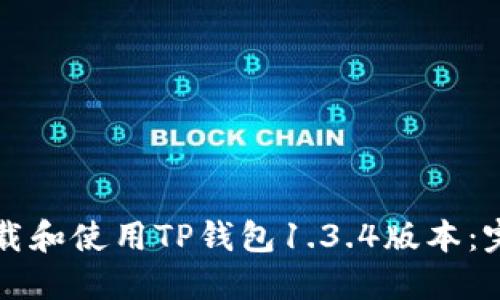 如何下载和使用TP钱包1.3.4版本：完整指南