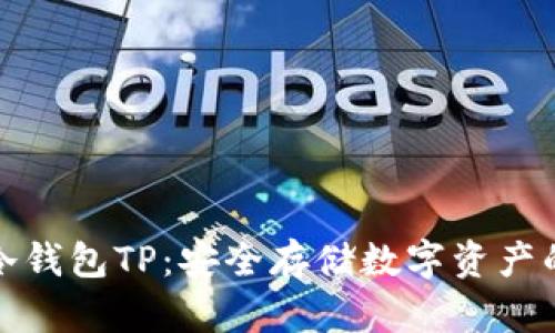 深入解析冷钱包TP：安全存储数字资产的最佳选择