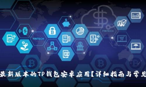 如何下载最新版本的TP钱包安卓应用？详细指南与常见问题解答
