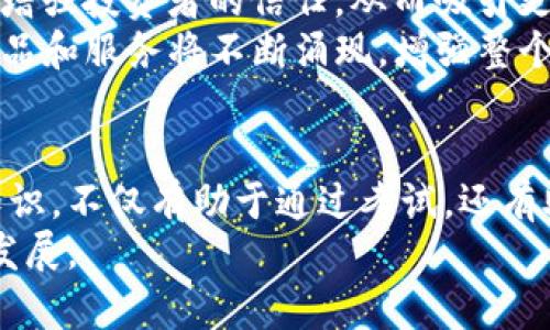 biao ti区块链金融考试试题题库：完全掌握区块链知识的必备资料/biao ti

区块链金融, 考试试题, 题库, 知识点/guanjianci

## 内容主体大纲

### 1. 引言
- 简述区块链金融的概念
- 重要性与应用领域

### 2. 区块链基础知识
- 什么是区块链？
- 区块链的基本原理
- 区块链的功能与特点

### 3. 区块链金融的主要内容
- 加密货币的种类与特征
- 智能合约的作用
- 去中心化金融(DeFi)的概念及应用

### 4. 区块链金融考试的重要性
- 为什么要备考区块链金融？
- 对职业发展的影响
- 考试报考信息

### 5. 区块链金融考试试题题库
- 常见题型及示例
- 题库的构成与使用方法

### 6. 复习与备考的建议
- 有效的学习方法
- 推荐的学习资源
- 时间管理技巧

### 7. 六个相关问题及详细解答
- 区块链如何保证数据的安全性？
- 为什么区块链技术能够提升金融效率？
- 什么是共识机制？它有何重要性？
- 如何理解智能合约的执行过程？
- 区块链金融的常见挑战和风险有哪些？
- 未来区块链金融的发展趋势是什么？

### 8. 结论
- 总结区块链金融的重要性
- 未来学习与应用的展望

## 问题及详细解答

### 区块链如何保证数据的安全性？
区块链技术以其独特的构架和设计，为数据的安全性提供了强大的保障。首先，区块链采用去中心化的结构，意味着数据不再存储在单一位置，而是分布在网络中多个节点上。这样做的好处在于，即使一部分节点受到攻击，整个网络的数据仍然是安全的。
另外，区块链使用了加密技术，确保了数据传输与存储的安全。每个区块中的信息在生成时通过哈希算法进行计算，生成一个唯一的哈希值，任何对于数据的微小更改都将导致哈希值的完全改变。这使得区块链上的数据几乎不可能被篡改或伪造。
最后，区块链还通过共识机制保障数据的可信性。在网络中，只有经过大多数节点验证的信息才能被记录到区块链上。这种机制有效降低了欺诈和错误的发生率，进一步提高了数据的安全性。

### 为什么区块链技术能够提升金融效率？
区块链技术在金融领域的应用能够显著提升效率，主要体现在交易处理速度、成本降低和透明度提高等方面。首先，传统金融系统通常需要多个中介机构来进行交易，而区块链技术的去中心化特性减少了中介的需求。交易可以直接在参与方之间进行，从而加快处理速度，提高整体效率。
其次，通过消除中介机构，区块链技术能够减少交易成本。传统金融交易涉及大量的手续费和运营成本，而使用区块链，交易费用显著降低，使得更多的人能够负担得起金融服务。
最后，区块链的透明性提高了金融交易的可追溯性和可信度。所有的交易都是公开可查的，这使得审计与监管变得更加高效。同时，用户也能够更方便地追踪交易的来源与去向。

### 什么是共识机制？它有何重要性？
共识机制是区块链网络中用来达成一致、验证数据的一种协议。它的主要作用是确保分布式网络中的各个节点能够就区块链中记录的信息达成共识。常见的共识机制包括工作量证明（PoW）、权益证明（PoS）等。
共识机制的重要性在于，它为区块链提供了安全性和完整性。没有共识机制，区块链数据可能会被恶意篡改或伪造，而共识机制则确保了只有合法的交易能够被记录。一旦交易被确认并添加到区块链中，就很难被更改，这为用户提供了强大的信任基础。
此外，共识机制还可以提高网络的效率和扩展性。不同的共识算法可以针对不同的应用场景进行，提升区块链的处理速度和性能，从而满足日益增长的金融需求。

### 如何理解智能合约的执行过程？
智能合约是一种自动化执行合同条款的计算机程序，运行在区块链上。智能合约的执行过程一般可以分为几个步骤：首先，合同条款被编码成计算机程序，并部署到区块链网络。在这个阶段，开发者需要确保合约逻辑的正确性和安全性。
其次，当触发条件被满足时，智能合约会自动执行相关操作。例如，一笔交易的条件满足后，合约会自动转移资产。这一过程是去中心化的，无需任何第三方介入，确保了交易的即时性和可靠性。
最后，执行结果会被记录在区块链中，任何人都可以验证合约的执行结果与历史。这不仅提升了执行的透明度，还增强了用户对合约的信任。智能合约的自动执行能够降低交易成本，并减少因人为错误造成的损失。

### 区块链金融的常见挑战和风险有哪些？
尽管区块链金融带来了诸多优势，但也存在一些挑战和风险。首先，技术成熟度问题。区块链技术尚处于发展阶段，现有的解决方案可能无法满足大规模商用的要求，特别是在处理速度和交易容量方面。
其次，法律和监管风险。在很多国家和地区，区块链金融仍缺乏明确的法律框架，可能会导致合规性的问题。此外，项目的透明性也可能使敏感信息暴露，增加风险。
还有，安全问题依然存在。尽管区块链本身具有较高的安全性，但外围系统的安全尚不能得到保证，造成用户资产被盗或数据泄露的情况。此外，智能合约的漏洞可能会被黑客利用，从而导致巨大的经济损失。

### 未来区块链金融的发展趋势是什么？
未来区块链金融的发展趋势主要体现在技术的不断创新、合规性提升与市场的逐步成熟。随着技术的进步，区块链金融的性能将不断提高，使得其应用覆盖更为广泛，能够满足个人和企业的多样化需求。
同时，随着各国政府和金融机构对区块链技术的关注加深，监管环境也在逐步完善。合规性的提升将促进区块链金融的正规化，增强投资者的信任，从而吸引更多的资金流入市场。
此外，随着去中心化金融（DeFi）的兴起，区块链金融将向更加开放和创新的方向发展，不再局限于传统金融领域。新型的金融产品和服务将不断涌现，增强整个金融生态的活力。

## 结论
通过对区块链金融考试试题题库的详细探讨，我们可以看出区块链技术在金融领域的巨大潜力和应用价值。掌握区块链相关知识，不仅有助于通过考试，还有助于在未来的职业生涯中获得竞争优势。
未来，随着区块链技术的不断发展与成熟，金融行业也将面临全新的机遇与挑战，期待各位考生能够在这一变化中有所收获和发展。