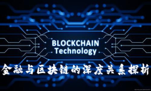 金融与区块链的深度关系探析