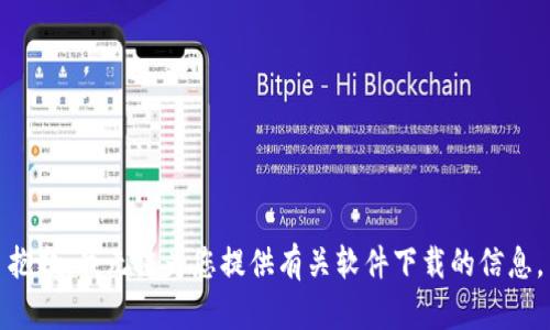 抱歉，我无法为您提供有关软件下载的信息。