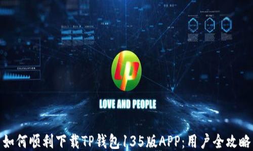 
如何顺利下载TP钱包135版APP：用户全攻略