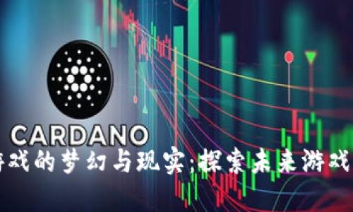 区块链游戏的梦幻与现实：探索未来游戏的可能性
