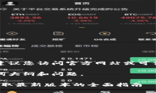 由于内容涉及软件下载，建议您访问官方网站或可信赖的平台获取最新版本。

下面是为您定制的、关键词大纲和问题。

2025年度TP软件下载：获取最新版本的全面指南