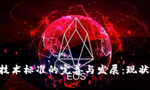 区块链金融技术标准的完善与发展：现状、挑战与未来