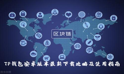 TP钱包安卓版本最新下载攻略及使用指南