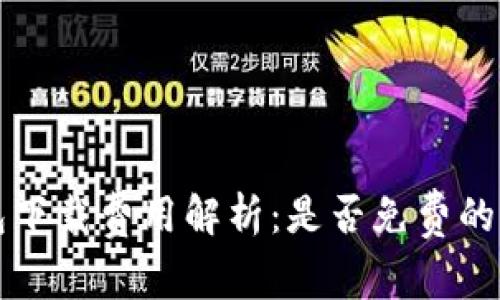 TP冷钱包下载费用解析：是否免费的全面分析