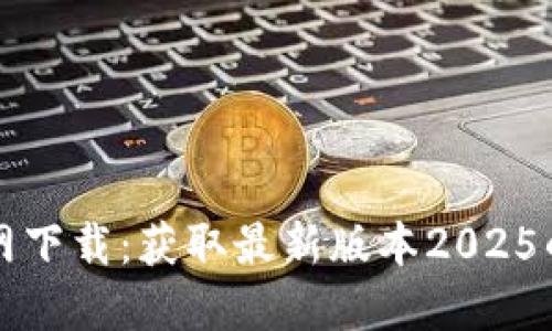 TP软件官网下载：获取最新版本2025的完整指南