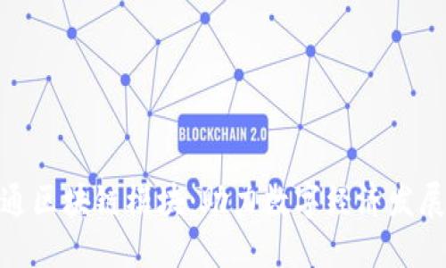 金融壹账通区块链模块：助力数字经济发展的新引擎