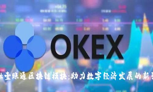 金融壹账通区块链模块：助力数字经济发展的新引擎