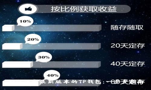 如何下载最新版本的TP钱包：一步步指南