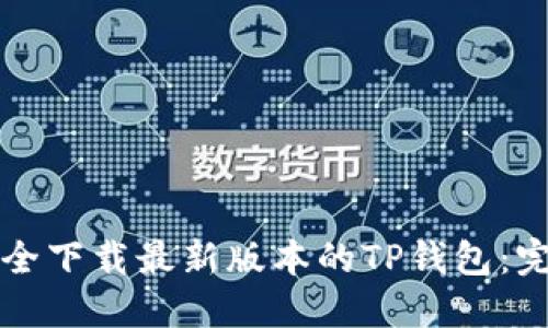 如何安全下载最新版本的TP钱包：完整指南