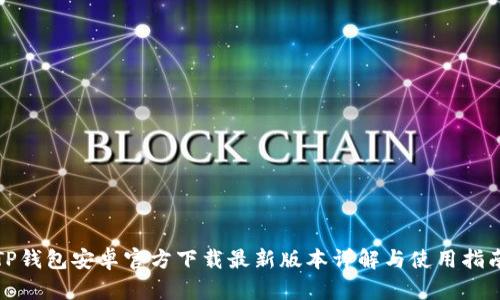 TP钱包安卓官方下载最新版本详解与使用指南