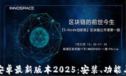 
 TP官方下载安卓最新版本2025：安装、功能与使用全攻略 