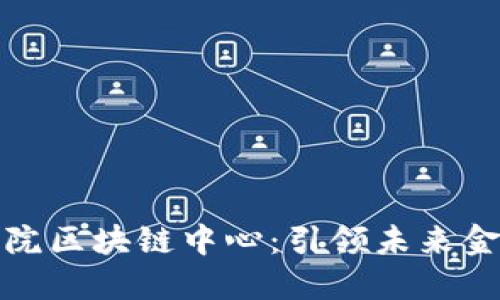 深圳金融研究院区块链中心：引领未来金融创新的先锋