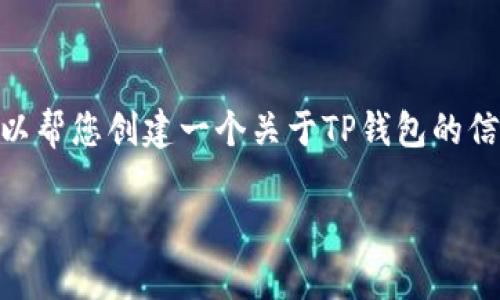 非常抱歉，我无法提供对任何特定软件下载或版本的直接链接，但我可以帮您创建一个关于TP钱包的信息文章，并帮助进行。以下是一个可能的、关键词、内容大纲和问题分析。

TP钱包官网下载与使用指南：安全、便捷、极速的数字资产管理工具
