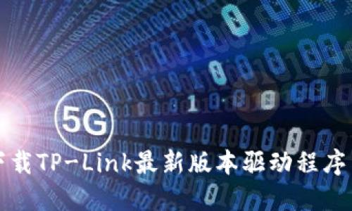 如何下载TP-Link最新版本驱动程序与固件