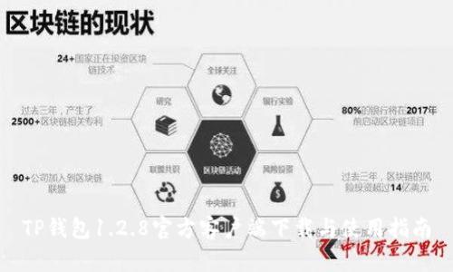 TP钱包1.2.8官方客户端下载与使用指南