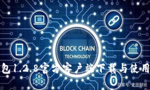 TP钱包1.2.8官方客户端下载与使用指南