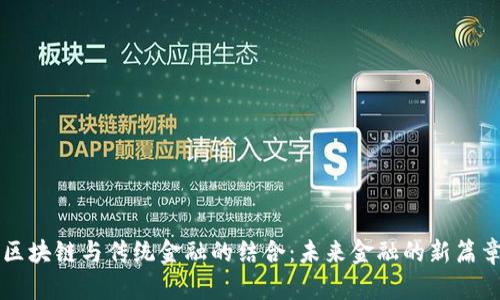 区块链与传统金融的结合：未来金融的新篇章
