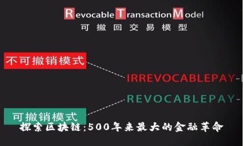 探索区块链：500年来最大的金融革命