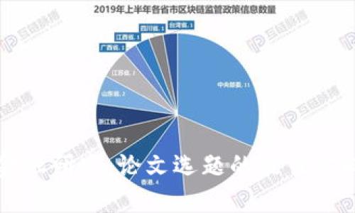 区块链金融研究：论文选题的最佳方向与思考