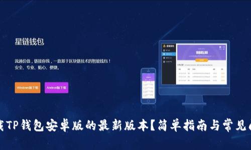 如何下载TP钱包安卓版的最新版本？简单指南与常见问题解答