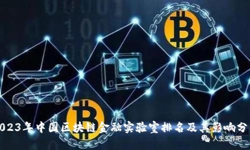 2023年中国区块链金融实验室排名及其影响分析