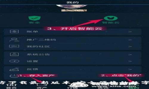 TP钱包APP官方下载最新版本：安全便捷的数字资产管理利器