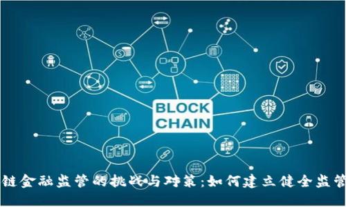 区块链金融监管的挑战与对策：如何建立健全监管体系