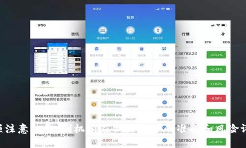    TP6300刷潘多拉固件的完整指南  / 

 guanjianci  TP6300, 潘多拉固件, 刷机教程, 固件下载  /guanjianci 

## 内容主体大纲

1. 引言
   - 介绍TP6300和潘多拉固件
   - 刷机的意义和目的

2. TP6300概述
   - TP6300的硬件规格
   - 使用场景和用户群体

3. 潘多拉固件概述
   - 潘多拉固件的功能特点
   - 潘多拉固件的优势

4. 刷机前的准备工作
   - 数据备份的重要性
   - 所需工具和软件准备
   - 硬件连接和设置

5. TP6300刷潘多拉固件的步骤
   - 下载固件的来源
   - 刷机的具体步骤
   - 常见问题及解决方案

6. 刷机后的设置与
   - 初次启动后设置
   - 环境和应用推荐

7. 常见问题解答
   - 刷机常见的技术问题及解决方法

8. 结论
   - 刷机的总结与注意事项

## 正文部分

### 引言

随着智能设备的不断普及，用户对设备的灵活性和功能要求越来越高。TP6300作为一款热点设备，因其性能强劲和使用便捷受到用户青睐。而潘多拉固件则是TP6300用户可以选择的一种开源固件，其目标是提升设备性能和用户体验。本文将详细介绍如何刷TP6300的潘多拉固件，包括刷机的意义、步骤以及刷机后的设置与。

### TP6300概述

TP6300是一款多功能的网络设备，广泛用于家庭和小型办公室。其硬件规格包括高速处理器和大容量内存，支持多种连接方式。TP6300能够同时连接多个设备，满足家庭中对网络的高需求，尤其是在流媒体播放和在线游戏时，表现优越。

这款设备适用于广大用户群体，从普通家庭用户到专业网络管理者都有使用需求。由于其易操作的界面和良好的稳定性，使得用户能够轻松管理家庭网络和设备连接。

### 潘多拉固件概述

潘多拉固件是由社区开发的一款开源固件，旨在为用户提供更高的自定义性和更优的性能。其功能特点包括但不限于：增强的安全性、更灵活的网络管理功能以及对多种第三方应用的支持。

通过将TP6300刷上潘多拉固件，用户不仅能够享受更快的网速和更稳的连接，还能够根据个人需求自由配置网络设置，真正实现智能化和个性化的网络体验。

### 刷机前的准备工作

在刷机之前，准备工作显得尤为重要，这关系到用户的数据安全以及刷机的成功率。

首先，用户需要对TP6300中的重要数据进行备份，以防在刷机过程中出现意外导致数据丢失。可以通过网页界面或专用软件对配置进行导出。

接下来，用户还需要准备必要的工具和软件，包括特定的刷机软件、驱动程序、以及下载最新的潘多拉固件。建议用户从官方网站或可信的社区获取固件下载链接，确保文件的完整性和安全性。

最后，用户需要对硬件连接进行检查，确保TP6300与电脑之间的连接稳定，避免在刷机过程中出现断开现象，影响刷机进程。

### TP6300刷潘多拉固件的步骤

一旦做足准备，用户可以进入刷机的具体步骤。这是整个过程中的关键部分，详细的步骤能大大提升成功率。

首先，用户需要在官网或社区下载潘多拉固件，并确保下载的版本与TP6300设备兼容。接着，将固件文件解压到本地方便查找。

然后，打开刷机软件，按照提示导入已下载的固件文件，并选择TP6300设备。连接成功后，用户需仔细查看刷机注意事项及警告信息，确保了解风险。

最后，点击刷机按钮，系统会自动完成刷机过程。刷机完成后，设备会重启，用户按提示进行初次设置即可。

### 刷机后的设置与

刷机完成后，用户需要对设备进行初次设置，以便能够充分发挥潘多拉固件的优势。这包括设置网络名称、密码，Wi-Fi信号等。

除了基本设置外，用户还可以根据个人需求进行进一步的环境，安装合适的网络管理工具或 VPN 应用，从而提供更安全的上网环境。

### 常见问题解答

#### 问题1：刷机失败的原因和解决方法

刷机失败的原因通常包括下载的固件不兼容、连接不稳定以及误操作等。针对这些问题，用户可以通过检查固件版本、确认连接稳定性以及重新阅读操作手册来逐一排查并修复。

#### 问题2：如何恢复刷机后的工厂设置

如果在刷机后遇到问题，用户可根据设备说明书中的恢复出厂设置的方式进行复位，常见方法包括按特定的重置按钮或通过设备管理界面进行操作。

#### 问题3：刷机对设备保修的影响

刷机通常会导致设备保修失效，因为这被视为用户对设备进行的修改。用户在刷机前应了解相关政策，并考虑清楚是否进行刷机。

#### 问题4：潘多拉固件的社区支持

潘多拉固件拥有活跃的用户社区，用户可通过论坛或社交平台寻求帮助。这些社群不仅提供技术支持，还分享刷机经验和技巧。

#### 问题5：如何保证固件的安全性

为了确保固件的安全性，用户应从官方渠道或知名社区下载固件，并定期关注更新，以确保设备始终运行最新的安全补丁。

#### 问题6：刷机对联网速度的影响

通过刷机，用户可以根据需求网络配置，从而提升联网速度。在刷机后，适当的设置和管理能够帮助设备充分发挥其网络性能。

### 结论

刷TP6300的潘多拉固件虽然是一个技术含量较高的过程，但熟悉了步骤后，用户能够体会到更高的数据传输速率与更多的自定义选项。必须注意的是，刷机前应做好充分的准备和风险评估，以避免数据丢失和设备损坏带来的不必要麻烦。通过本文的指南，用户可以顺利完成刷机，并享受潘多拉固件带来的众多优势。