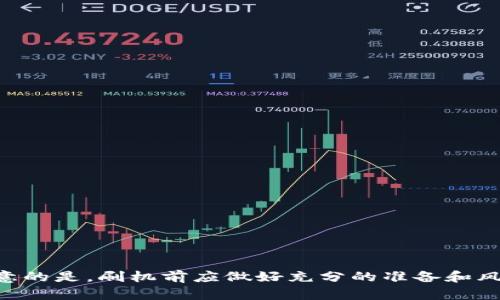    TP6300刷潘多拉固件的完整指南  / 

 guanjianci  TP6300, 潘多拉固件, 刷机教程, 固件下载  /guanjianci 

## 内容主体大纲

1. 引言
   - 介绍TP6300和潘多拉固件
   - 刷机的意义和目的

2. TP6300概述
   - TP6300的硬件规格
   - 使用场景和用户群体

3. 潘多拉固件概述
   - 潘多拉固件的功能特点
   - 潘多拉固件的优势

4. 刷机前的准备工作
   - 数据备份的重要性
   - 所需工具和软件准备
   - 硬件连接和设置

5. TP6300刷潘多拉固件的步骤
   - 下载固件的来源
   - 刷机的具体步骤
   - 常见问题及解决方案

6. 刷机后的设置与
   - 初次启动后设置
   - 环境和应用推荐

7. 常见问题解答
   - 刷机常见的技术问题及解决方法

8. 结论
   - 刷机的总结与注意事项

## 正文部分

### 引言

随着智能设备的不断普及，用户对设备的灵活性和功能要求越来越高。TP6300作为一款热点设备，因其性能强劲和使用便捷受到用户青睐。而潘多拉固件则是TP6300用户可以选择的一种开源固件，其目标是提升设备性能和用户体验。本文将详细介绍如何刷TP6300的潘多拉固件，包括刷机的意义、步骤以及刷机后的设置与。

### TP6300概述

TP6300是一款多功能的网络设备，广泛用于家庭和小型办公室。其硬件规格包括高速处理器和大容量内存，支持多种连接方式。TP6300能够同时连接多个设备，满足家庭中对网络的高需求，尤其是在流媒体播放和在线游戏时，表现优越。

这款设备适用于广大用户群体，从普通家庭用户到专业网络管理者都有使用需求。由于其易操作的界面和良好的稳定性，使得用户能够轻松管理家庭网络和设备连接。

### 潘多拉固件概述

潘多拉固件是由社区开发的一款开源固件，旨在为用户提供更高的自定义性和更优的性能。其功能特点包括但不限于：增强的安全性、更灵活的网络管理功能以及对多种第三方应用的支持。

通过将TP6300刷上潘多拉固件，用户不仅能够享受更快的网速和更稳的连接，还能够根据个人需求自由配置网络设置，真正实现智能化和个性化的网络体验。

### 刷机前的准备工作

在刷机之前，准备工作显得尤为重要，这关系到用户的数据安全以及刷机的成功率。

首先，用户需要对TP6300中的重要数据进行备份，以防在刷机过程中出现意外导致数据丢失。可以通过网页界面或专用软件对配置进行导出。

接下来，用户还需要准备必要的工具和软件，包括特定的刷机软件、驱动程序、以及下载最新的潘多拉固件。建议用户从官方网站或可信的社区获取固件下载链接，确保文件的完整性和安全性。

最后，用户需要对硬件连接进行检查，确保TP6300与电脑之间的连接稳定，避免在刷机过程中出现断开现象，影响刷机进程。

### TP6300刷潘多拉固件的步骤

一旦做足准备，用户可以进入刷机的具体步骤。这是整个过程中的关键部分，详细的步骤能大大提升成功率。

首先，用户需要在官网或社区下载潘多拉固件，并确保下载的版本与TP6300设备兼容。接着，将固件文件解压到本地方便查找。

然后，打开刷机软件，按照提示导入已下载的固件文件，并选择TP6300设备。连接成功后，用户需仔细查看刷机注意事项及警告信息，确保了解风险。

最后，点击刷机按钮，系统会自动完成刷机过程。刷机完成后，设备会重启，用户按提示进行初次设置即可。

### 刷机后的设置与

刷机完成后，用户需要对设备进行初次设置，以便能够充分发挥潘多拉固件的优势。这包括设置网络名称、密码，Wi-Fi信号等。

除了基本设置外，用户还可以根据个人需求进行进一步的环境，安装合适的网络管理工具或 VPN 应用，从而提供更安全的上网环境。

### 常见问题解答

#### 问题1：刷机失败的原因和解决方法

刷机失败的原因通常包括下载的固件不兼容、连接不稳定以及误操作等。针对这些问题，用户可以通过检查固件版本、确认连接稳定性以及重新阅读操作手册来逐一排查并修复。

#### 问题2：如何恢复刷机后的工厂设置

如果在刷机后遇到问题，用户可根据设备说明书中的恢复出厂设置的方式进行复位，常见方法包括按特定的重置按钮或通过设备管理界面进行操作。

#### 问题3：刷机对设备保修的影响

刷机通常会导致设备保修失效，因为这被视为用户对设备进行的修改。用户在刷机前应了解相关政策，并考虑清楚是否进行刷机。

#### 问题4：潘多拉固件的社区支持

潘多拉固件拥有活跃的用户社区，用户可通过论坛或社交平台寻求帮助。这些社群不仅提供技术支持，还分享刷机经验和技巧。

#### 问题5：如何保证固件的安全性

为了确保固件的安全性，用户应从官方渠道或知名社区下载固件，并定期关注更新，以确保设备始终运行最新的安全补丁。

#### 问题6：刷机对联网速度的影响

通过刷机，用户可以根据需求网络配置，从而提升联网速度。在刷机后，适当的设置和管理能够帮助设备充分发挥其网络性能。

### 结论

刷TP6300的潘多拉固件虽然是一个技术含量较高的过程，但熟悉了步骤后，用户能够体会到更高的数据传输速率与更多的自定义选项。必须注意的是，刷机前应做好充分的准备和风险评估，以避免数据丢失和设备损坏带来的不必要麻烦。通过本文的指南，用户可以顺利完成刷机，并享受潘多拉固件带来的众多优势。