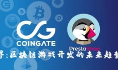 哈希世界：区块链游戏开发的未来趋势与挑战